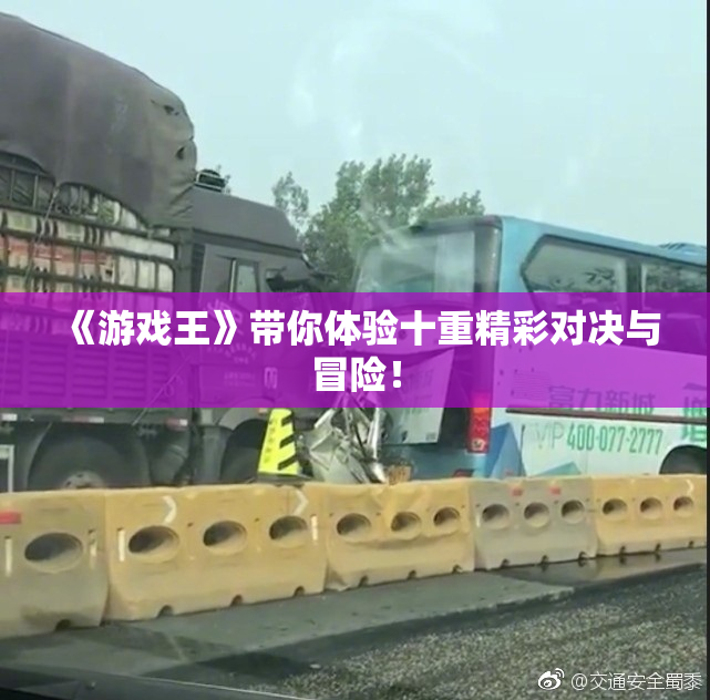 《游戏王》带你体验十重精彩对决与冒险！