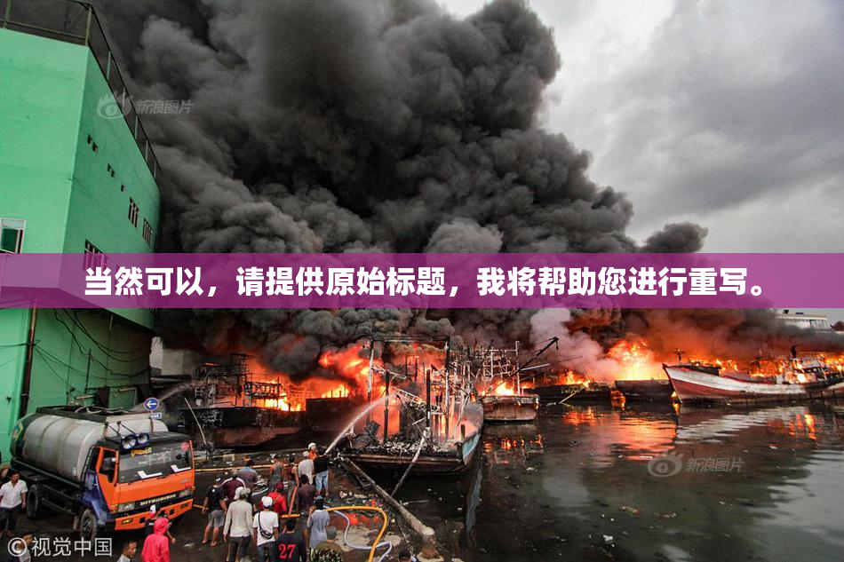 当然可以，请提供原始标题，我将帮助您进行重写。