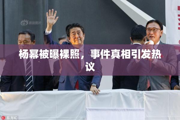 杨幂被曝裸照，事件真相引发热议