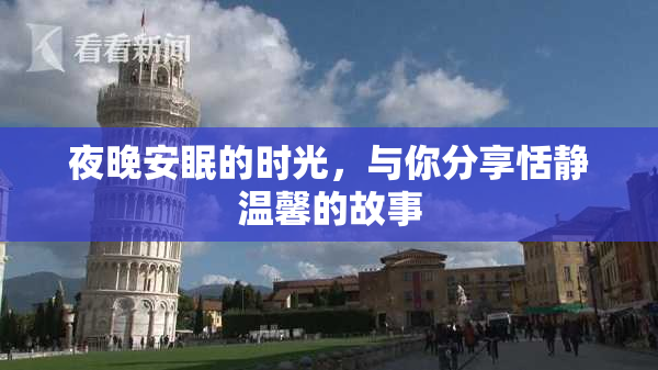 夜晚安眠的时光，与你分享恬静温馨的故事