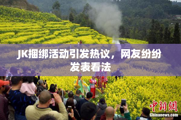 JK捆绑活动引发热议，网友纷纷发表看法