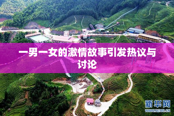 一男一女的激情故事引发热议与讨论