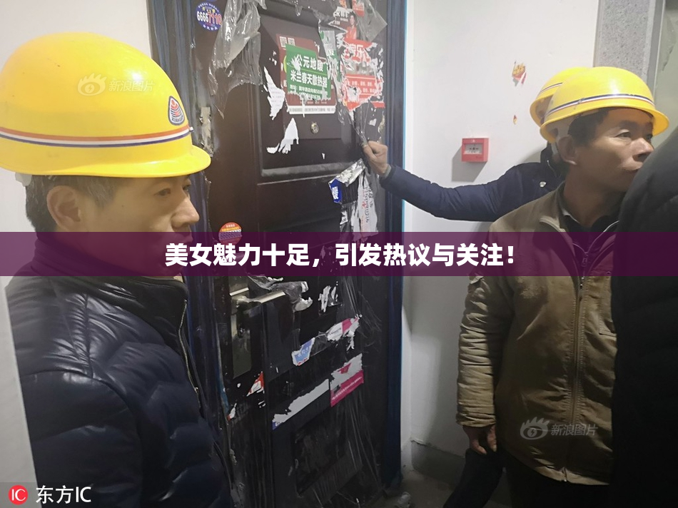 美女魅力十足，引发热议与关注！
