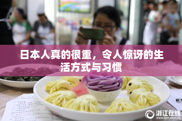日本人真的很重，令人惊讶的生活方式与习惯