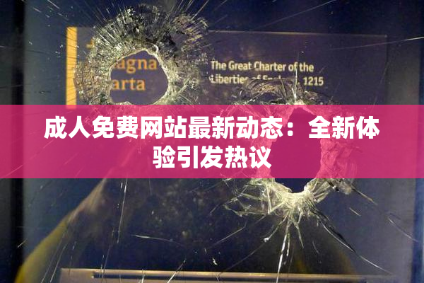 成人免费网站最新动态：全新体验引发热议