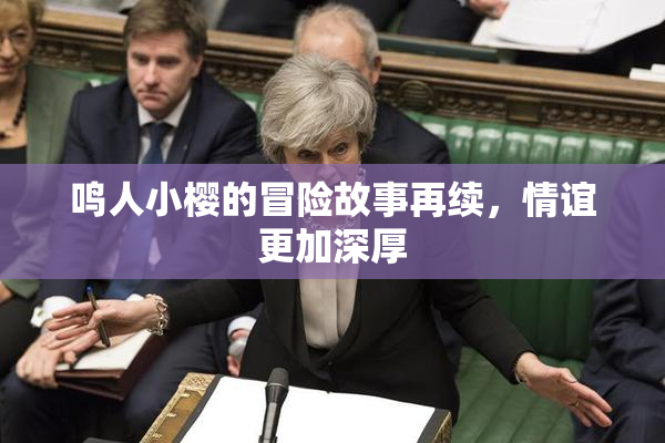 鸣人小樱的冒险故事再续，情谊更加深厚