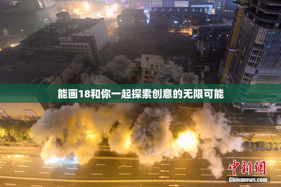 能画18和你一起探索创意的无限可能