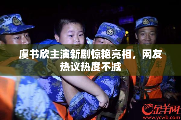 虞书欣主演新剧惊艳亮相，网友热议热度不减