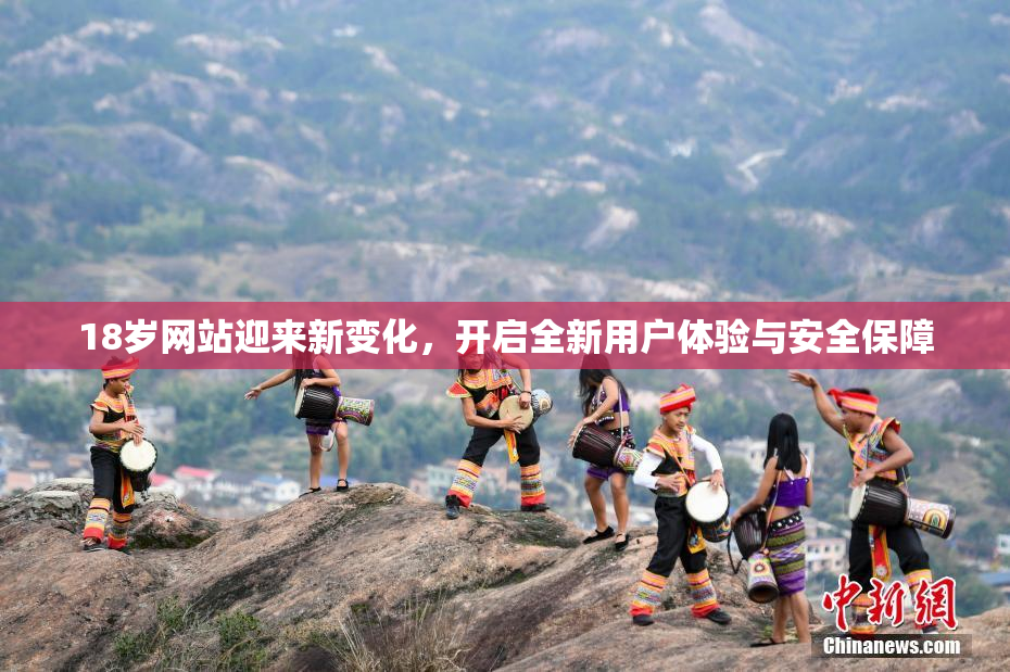 18岁网站迎来新变化，开启全新用户体验与安全保障