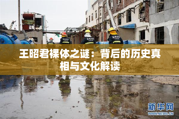 王昭君裸体之谜：背后的历史真相与文化解读