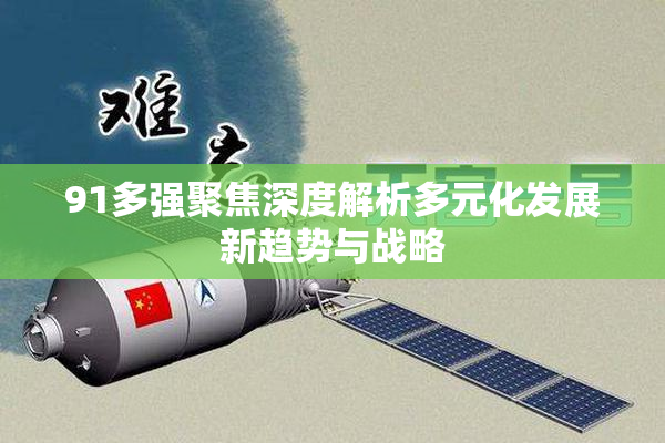 91多强聚焦深度解析多元化发展新趋势与战略
