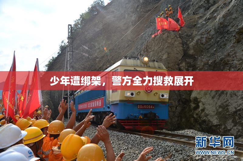 少年遭绑架，警方全力搜救展开