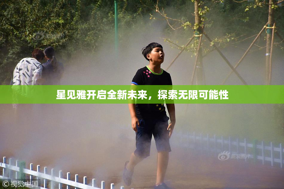 星见雅开启全新未来，探索无限可能性