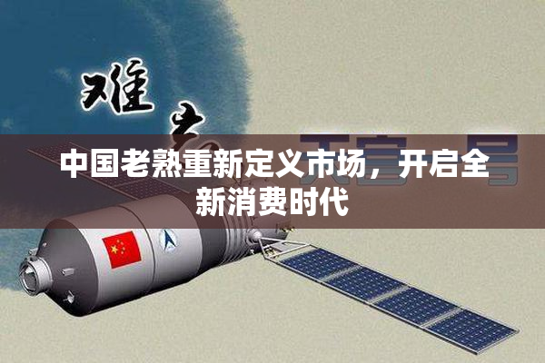 中国老熟重新定义市场，开启全新消费时代