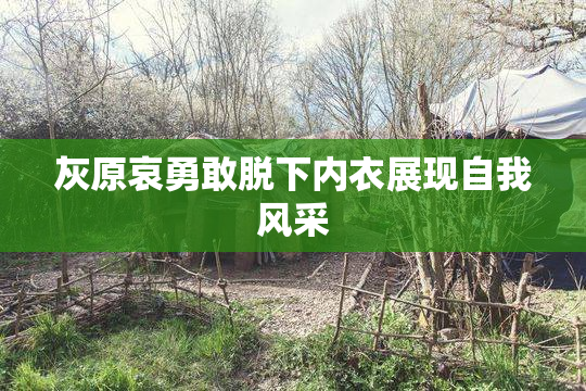 灰原哀勇敢脱下内衣展现自我风采