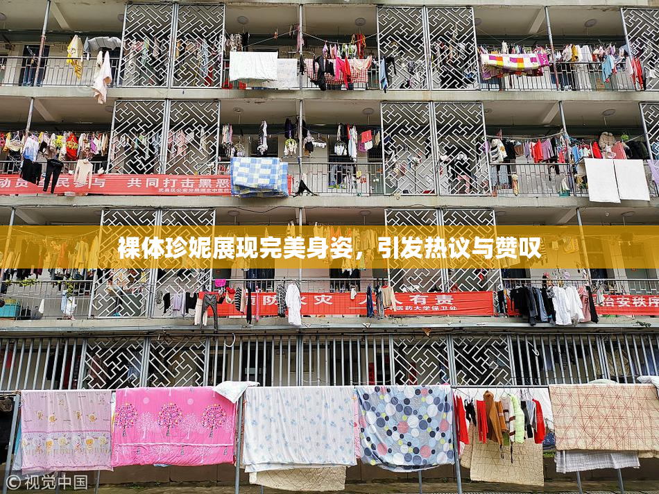 裸体珍妮展现完美身姿，引发热议与赞叹