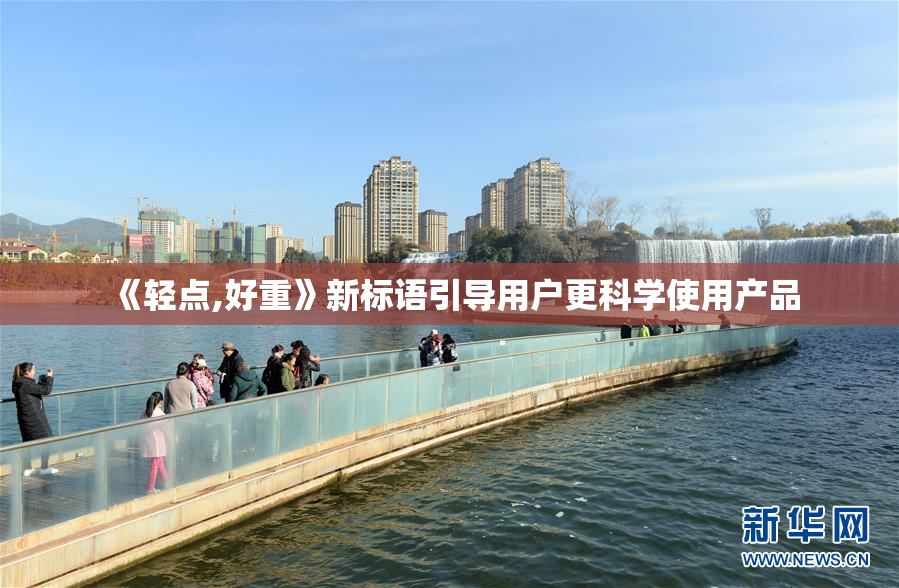 《轻点,好重》新标语引导用户更科学使用产品