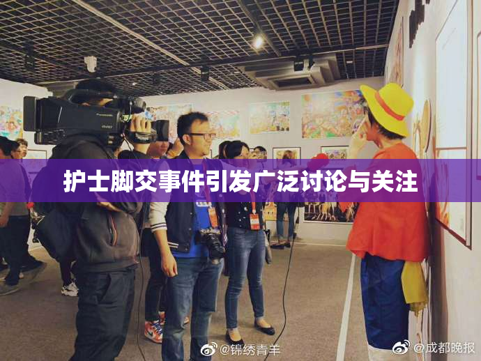 护士脚交事件引发广泛讨论与关注