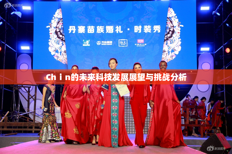 Chⅰn的未来科技发展展望与挑战分析