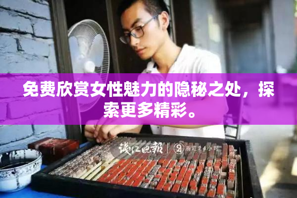 免费欣赏女性魅力的隐秘之处，探索更多精彩。