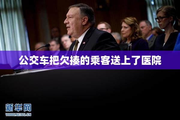 公交车把欠揍的乘客送上了医院