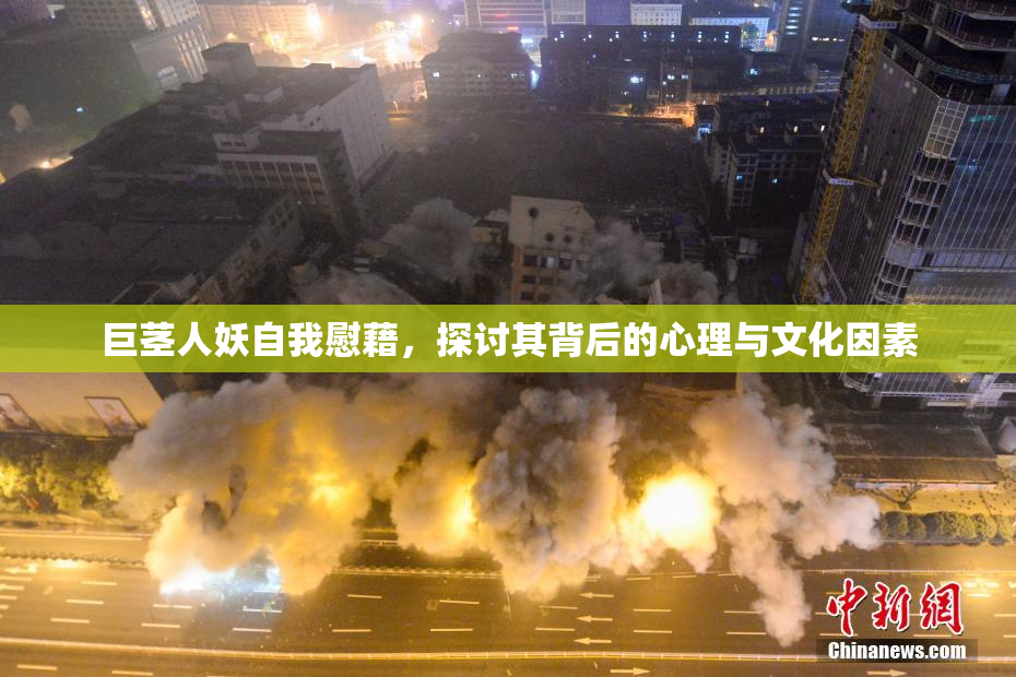 巨茎人妖自我慰藉，探讨其背后的心理与文化因素