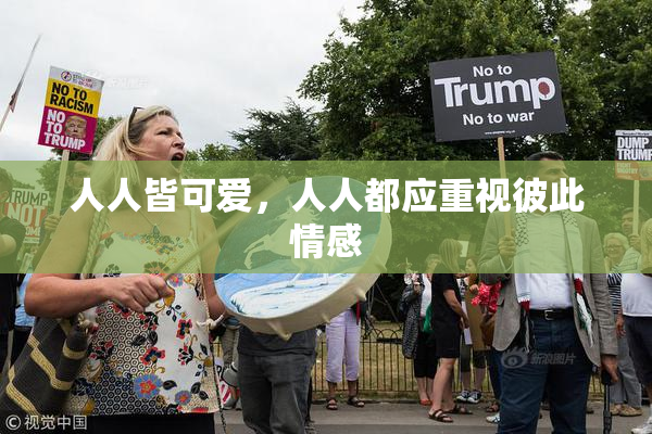 人人皆可爱，人人都应重视彼此情感