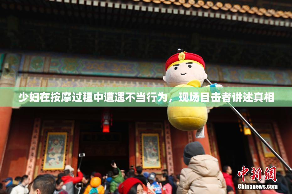 少妇在按摩过程中遭遇不当行为，现场目击者讲述真相