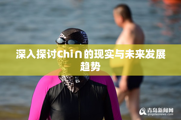 深入探讨Chi∩的现实与未来发展趋势