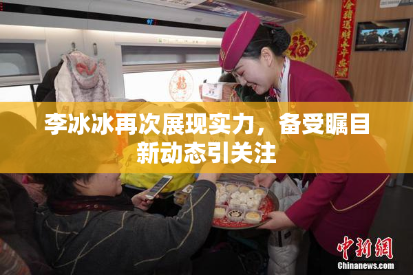李冰冰再次展现实力，备受瞩目新动态引关注