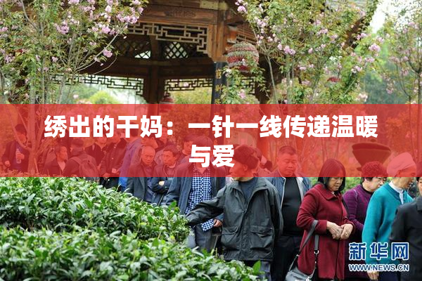 绣出的干妈：一针一线传递温暖与爱