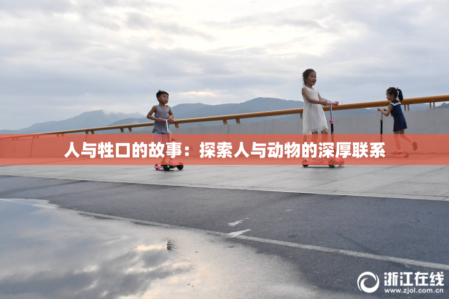 人与牲口的故事：探索人与动物的深厚联系