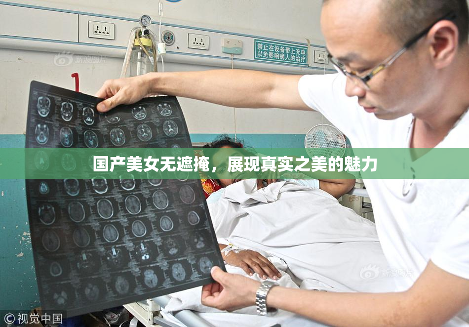 国产美女无遮掩，展现真实之美的魅力