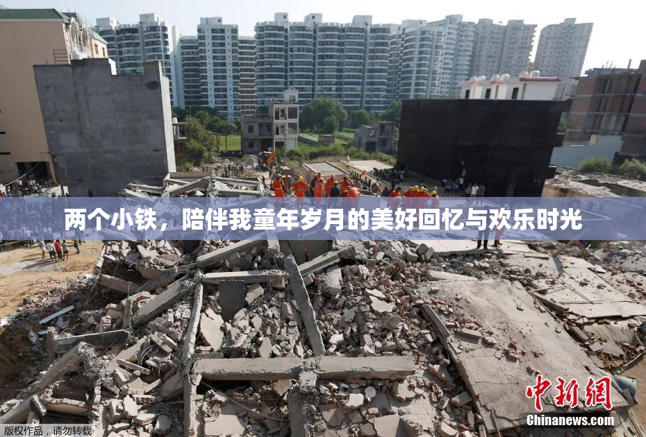 两个小铁，陪伴我童年岁月的美好回忆与欢乐时光