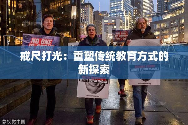 戒尺打光：重塑传统教育方式的新探索
