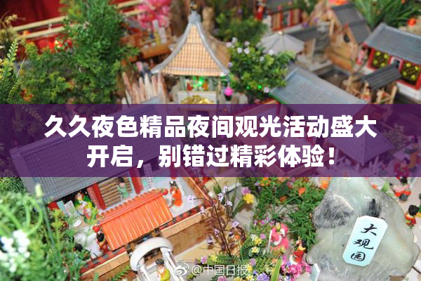 久久夜色精品夜间观光活动盛大开启，别错过精彩体验！
