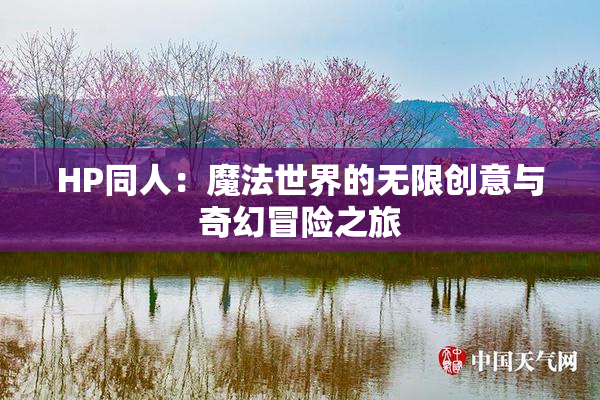HP同人：魔法世界的无限创意与奇幻冒险之旅