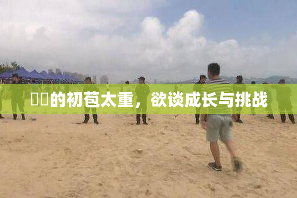 妺妺的初苞太重，欲谈成长与挑战
