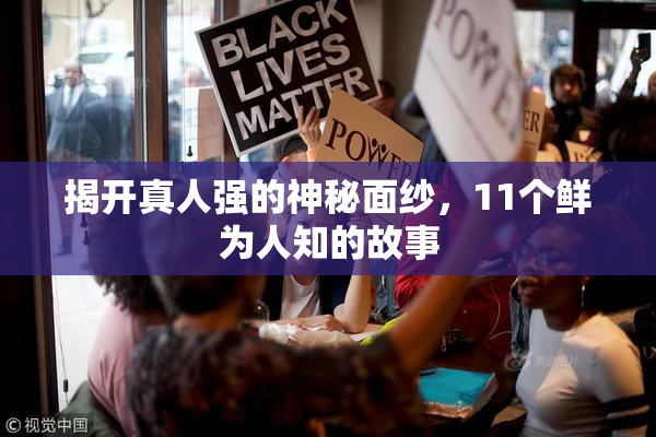 揭开真人强的神秘面纱，11个鲜为人知的故事