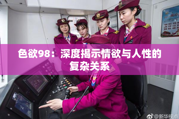 色欲98：深度揭示情欲与人性的复杂关系