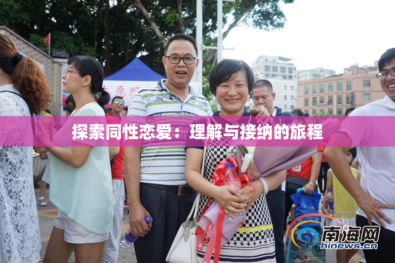 探索同性恋爱：理解与接纳的旅程