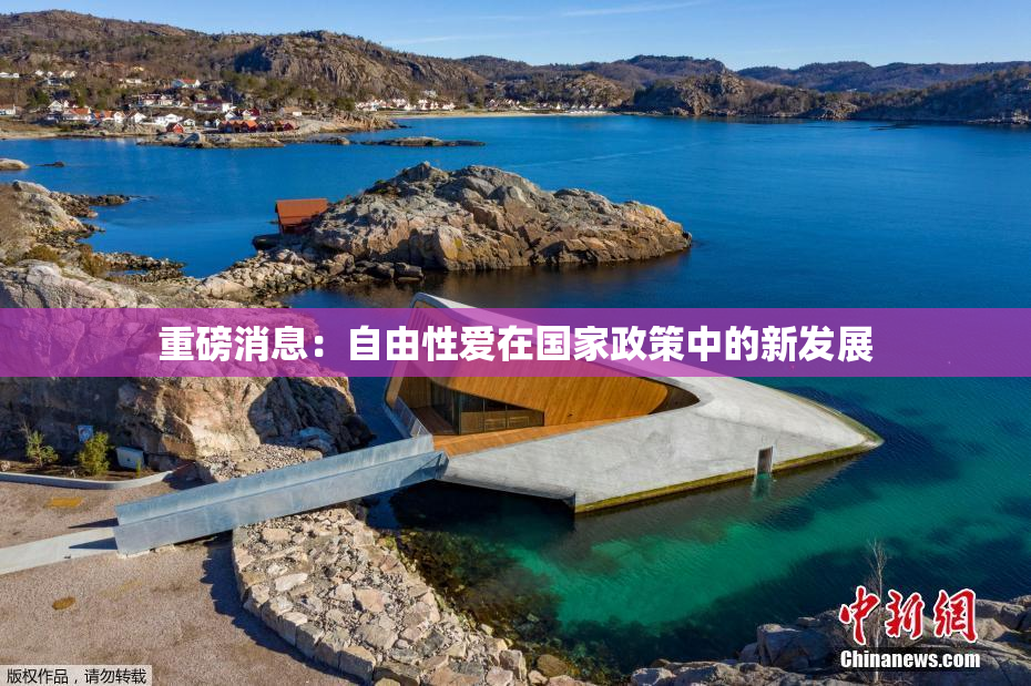 重磅消息：自由性爱在国家政策中的新发展