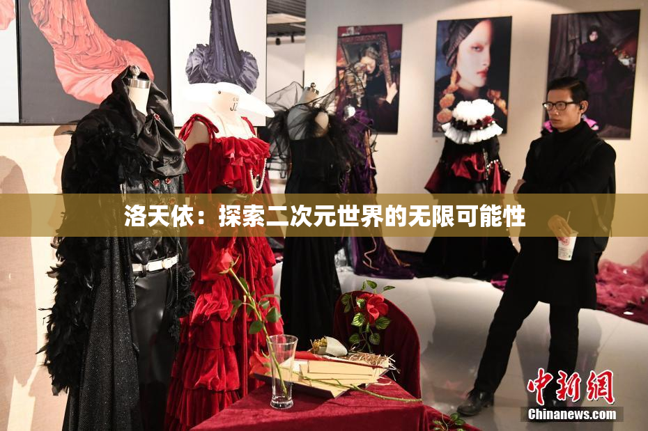 洛天依：探索二次元世界的无限可能性