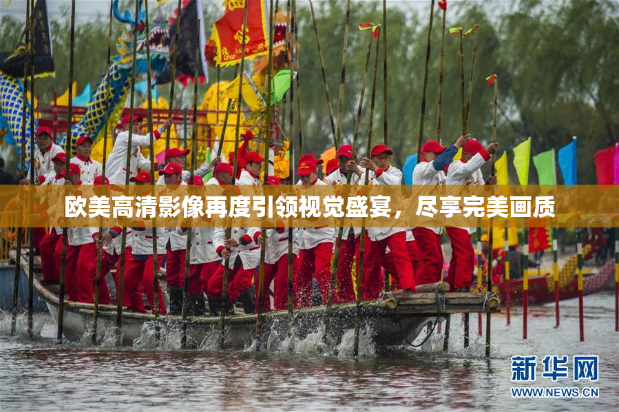 欧美高清影像再度引领视觉盛宴，尽享完美画质