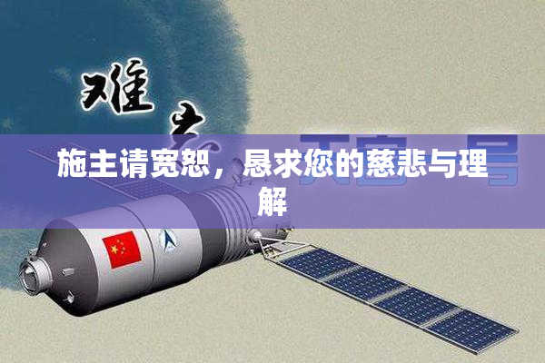 施主请宽恕，恳求您的慈悲与理解