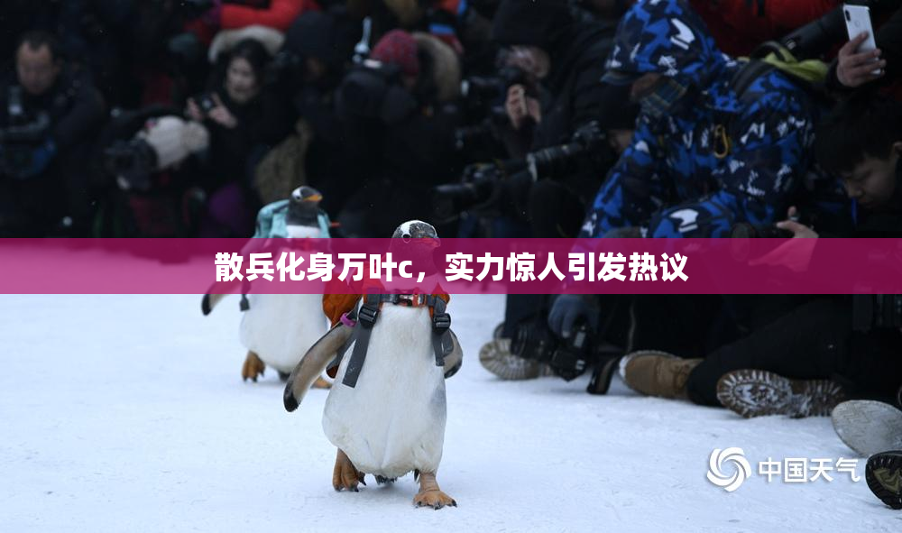 散兵化身万叶c，实力惊人引发热议