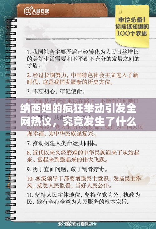 纳西妲的疯狂举动引发全网热议，究竟发生了什么？