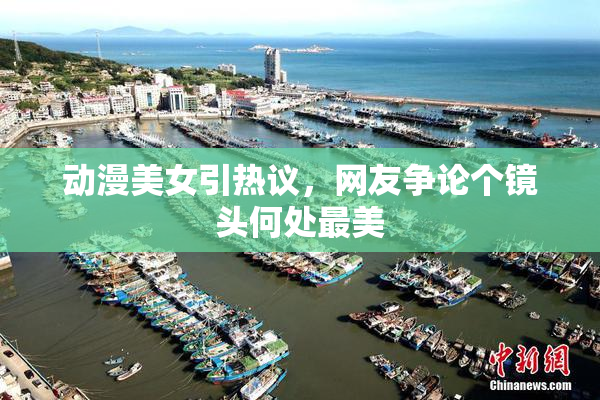 动漫美女引热议，网友争论个镜头何处最美