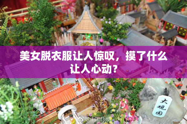 美女脱衣服让人惊叹，摸了什么让人心动？