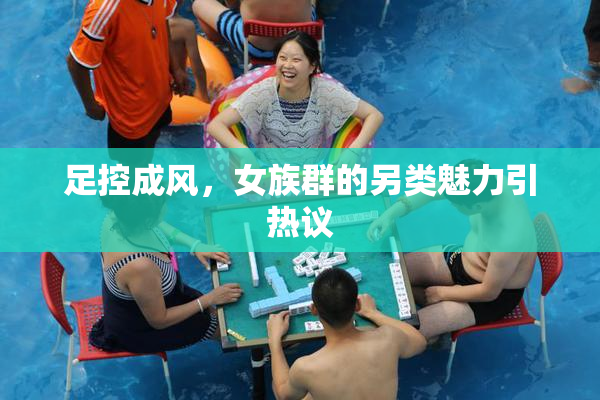 足控成风，女族群的另类魅力引热议